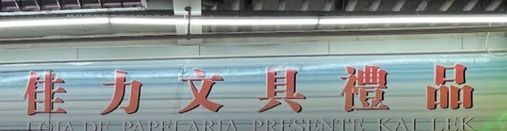 澳門高人氣愛歡迎文具店: 佳力文具禮品 Calli Graph