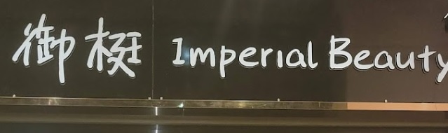 澳门美容院: 御梃美容imperial（海上居）