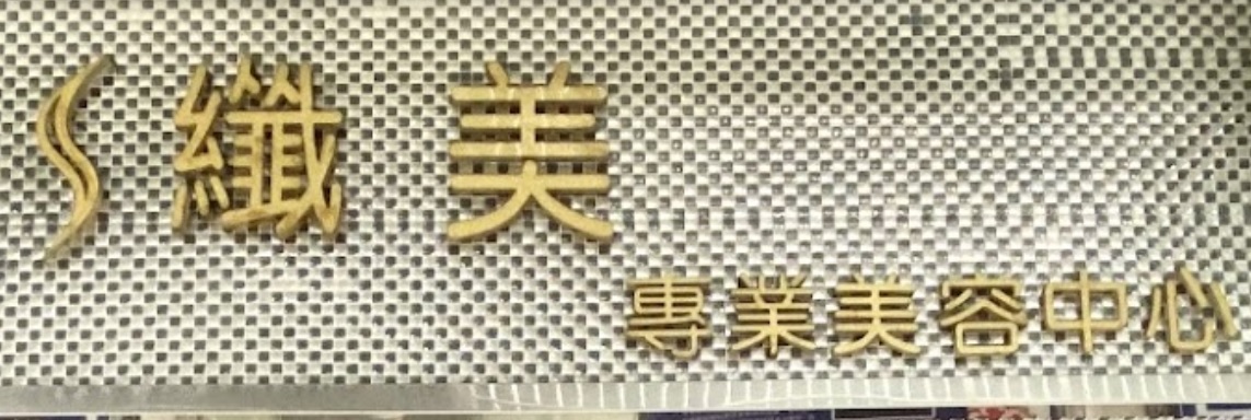 澳门美容院: S纖美專業美容中心