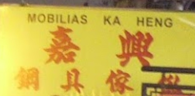 澳門傢俬店: 嘉興鋼具傢俬公司