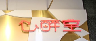 澳門美容院: 心醉堂專業美容中心 (黑沙環馬路)