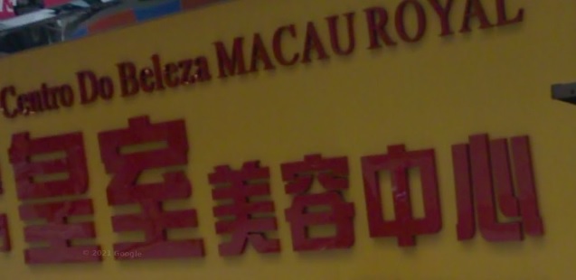 澳門美容院: 皇室美容中心