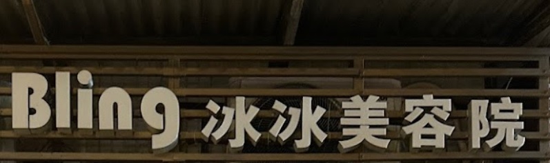 澳門美容院: Bling 冰冰美容院
