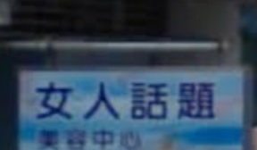 澳門美容院: 女人話題美容中心