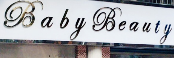澳門美容院: Baby Beauty 葆兒美容護膚中心