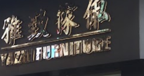 澳门傢俬店: 雅致傢俬 YaZhi Furniture
