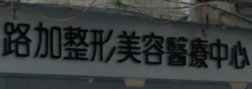 澳門美容院: 路加整形美容醫療中心