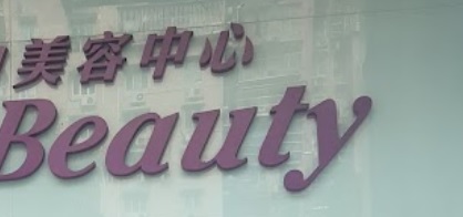 澳門美容院: Jfbeauty美容美甲中心