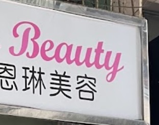 澳門美容院: 恩琳美容