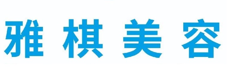 澳门美容院: 雅棋美容 (氹仔華寶店)
