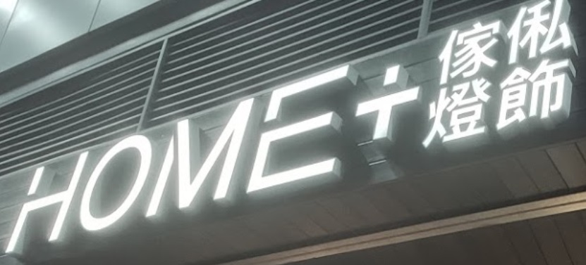 澳門傢俬店: HOME+傢俬燈飾