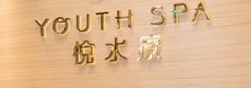 澳門美容院: 悅水療 YOUTH SPA (利景花園)