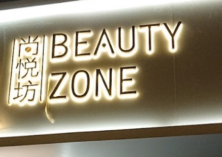 澳門美容院: 尚悦坊 Beauty Zone