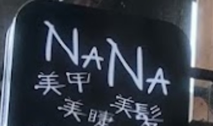 澳門美容院: Nana Nail (da Areia Preta)