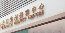澳門美容院: Euroasia 歐亞美創 (白馬行)