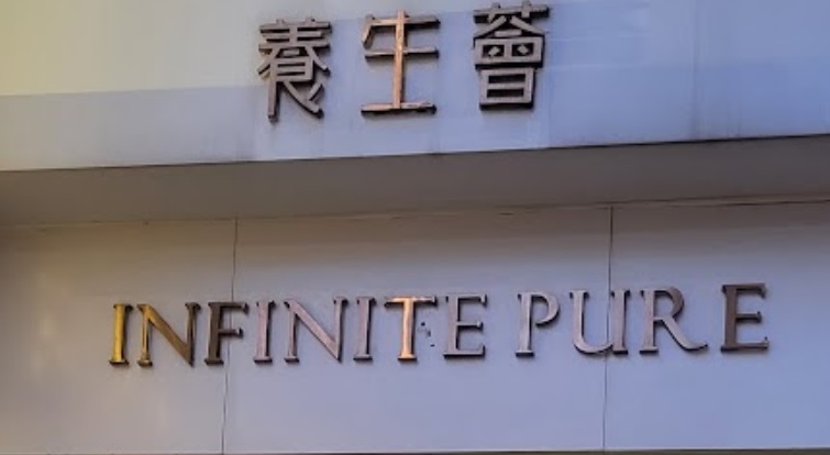澳门美容院: 養生薈 Infinite Pure