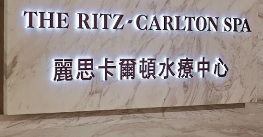 澳門美容院: The Ritz-Carlton Spa 麗思卡爾頓水療中心