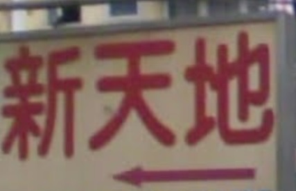澳門高人氣愛歡迎文具店: 新天地文具影印店