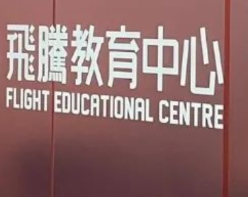 澳門音樂教育中心: 飛騰音樂 Flight Music (新口岸)