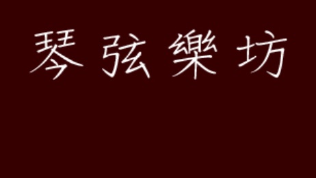 澳門音樂教育中心: 琴弦樂坊 Music Studio (氹仔永誠街)