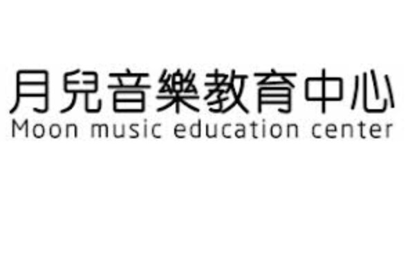 澳門音樂教育中心: 月兒音樂教育中心 Moon Music Education Center