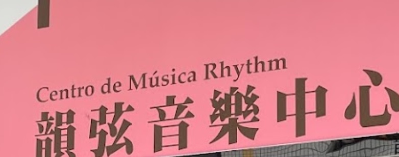澳門音樂教育中心: 韻弦音樂中心