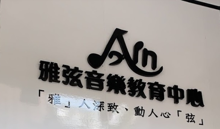 澳門音樂教育中心: 雅弦音樂教育中心 (黑沙環)