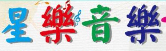 Macau Music Tutor Centre: 星樂音樂 Star Music