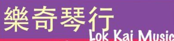 Macau Music Tutor Centre: 樂奇音樂教育中心 LOK KAI Music