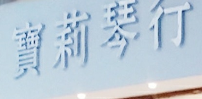 Macau Music Tutor Centre: 寶莉音樂藝術中心 (廣福祥花園)