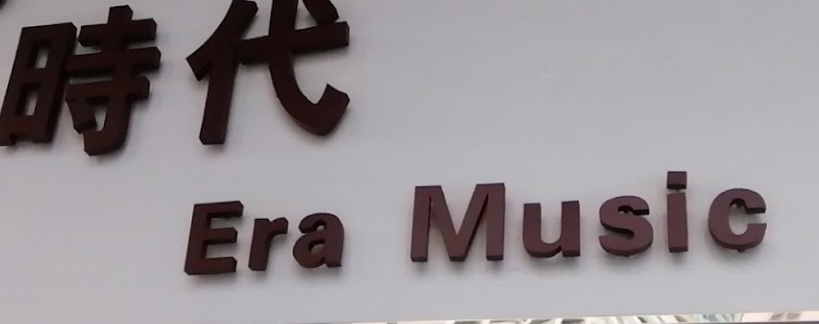 澳門音樂教育中心: 時代音樂工作室 Era Music
