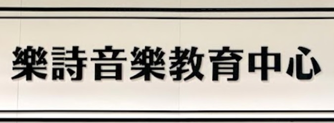 澳門音樂教育中心: 樂詩音樂教育中心 Lok Si Music Education Center