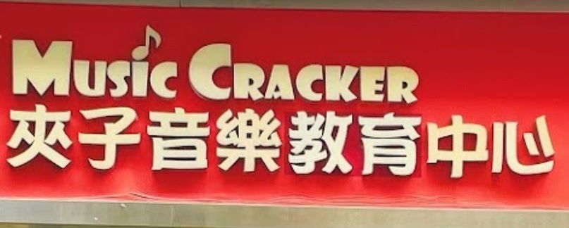 Macau Music Tutor Centre: 夾子音樂中心 (黑沙環店)