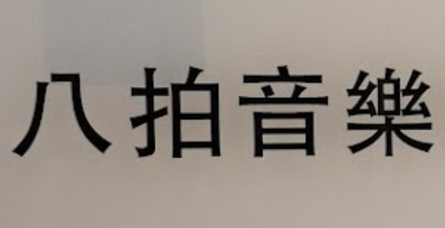 澳門音樂教育中心: 八拍音樂 Ba Pai Music