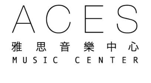 澳門音樂教育中心: 雅思音樂中心 Aces Music Center