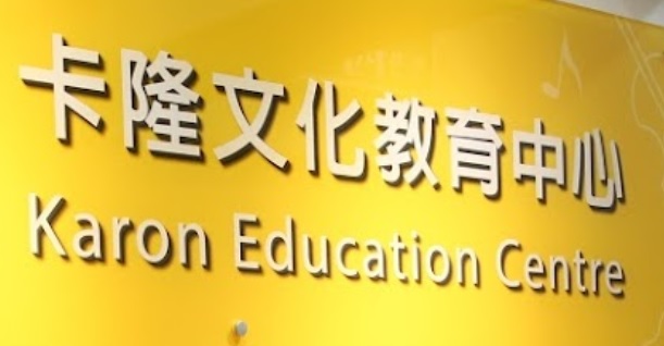 澳門音樂教育中心: 卡隆文化教育中心 Karon (銀禧大廈)