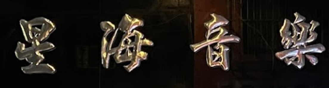 Macau Music Tutor Centre: 星海音樂培訓中心 (高士德)