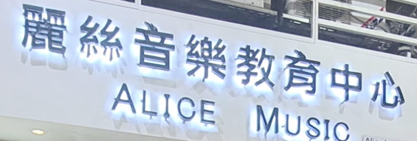 澳門音樂教育中心: 麗絲音樂教育中心 ALICE MUSIC