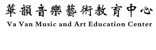 澳門音樂教育中心: 華韻音樂藝術教育中心