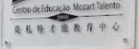 澳門音樂教育中心: 莫札特才能教育中心Mozart Education