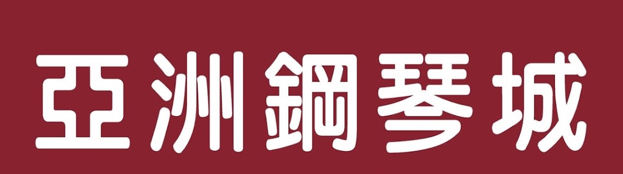 澳門音樂教育中心: 亞洲鋼琴城 (罅些喇提督大馬路)