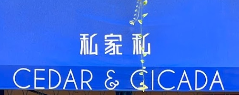 澳門傢俬店: 私家私 Cedar & Cicada