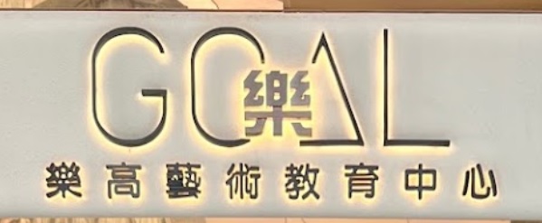 澳门音乐教育中心: 樂高藝術教育中心