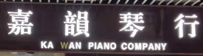 澳门音乐教育中心: 澳門嘉韻琴行
