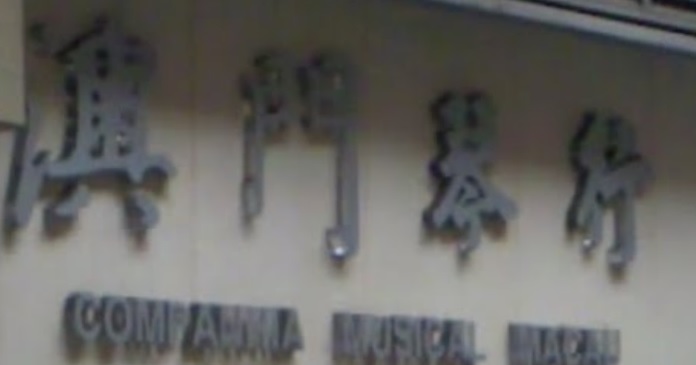 澳门音乐教育中心: 澳門琴行音樂中心 Macau Piano Center