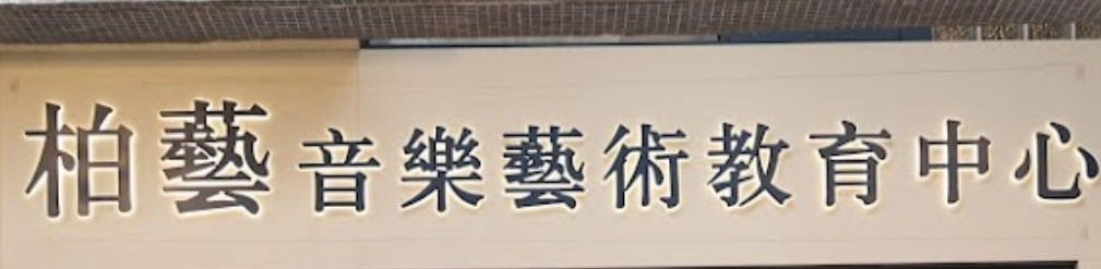 Macau Music Tutor Centre: Poético 柏藝音樂藝術教育中心