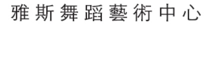 澳門跳舞教育中心: 雅斯舞蹈藝術中心 Arabesque Dance Arts Centre
