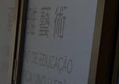澳門跳舞教育中心: 承雅藝術教育中心