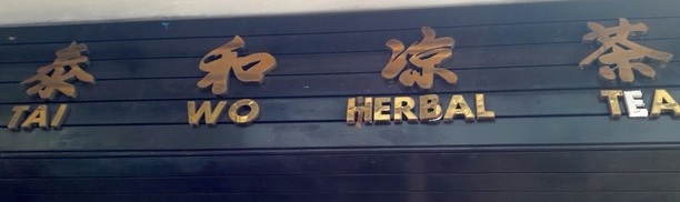 澳門高人氣愛歡迎涼茶店: 泰和涼茶