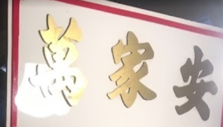 澳門高人氣愛歡迎涼茶店: 萬家安涼茶